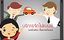 ให้บริการสินเชื่อสำหรับรถมือสอง